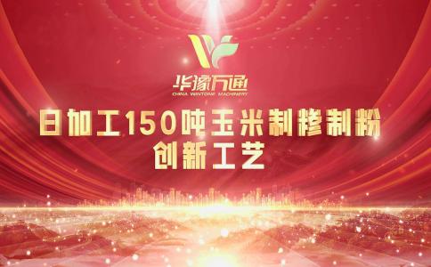 向“新”而行，提“質(zhì)”升級，華豫萬通實力打造玉米加工智能智造新標桿！